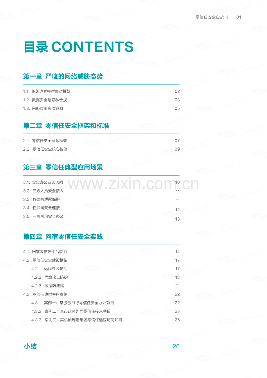 零信任安全白皮书-2023 -网宿安全.pdf_第2页