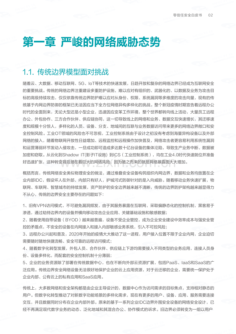 零信任安全白皮书-2023 -网宿安全.pdf_第3页