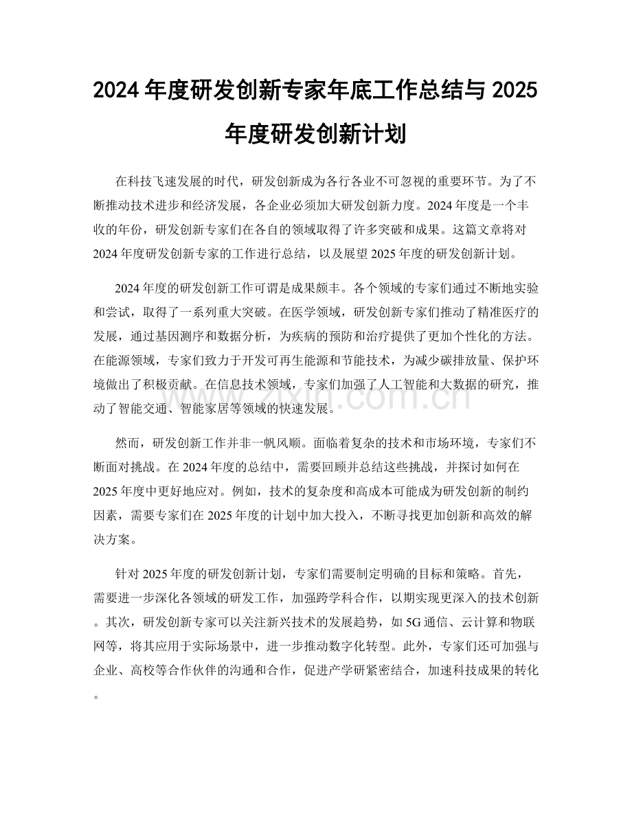 2024年度研发创新专家年底工作总结与2025年度研发创新计划.docx_第1页