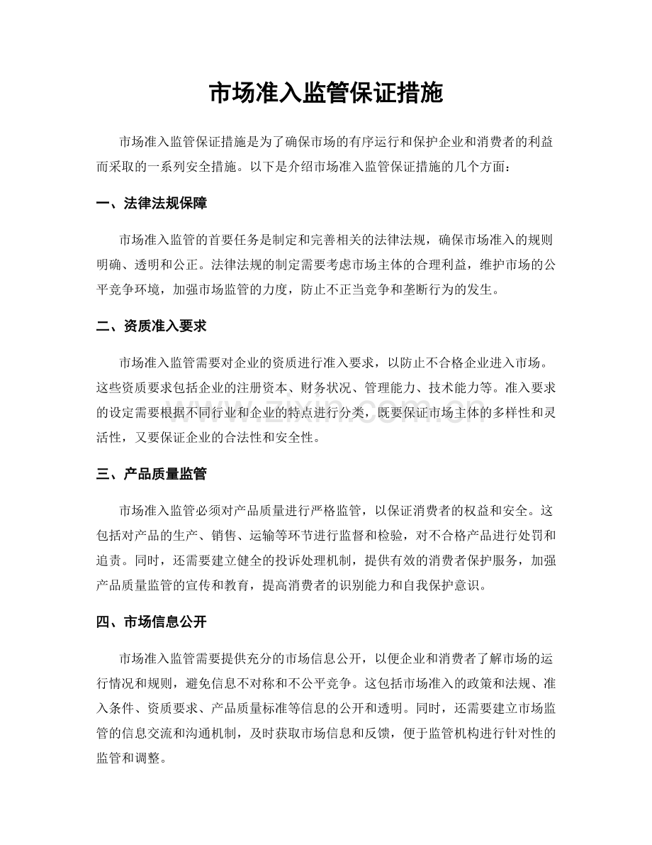 市场准入监管保证措施.docx_第1页