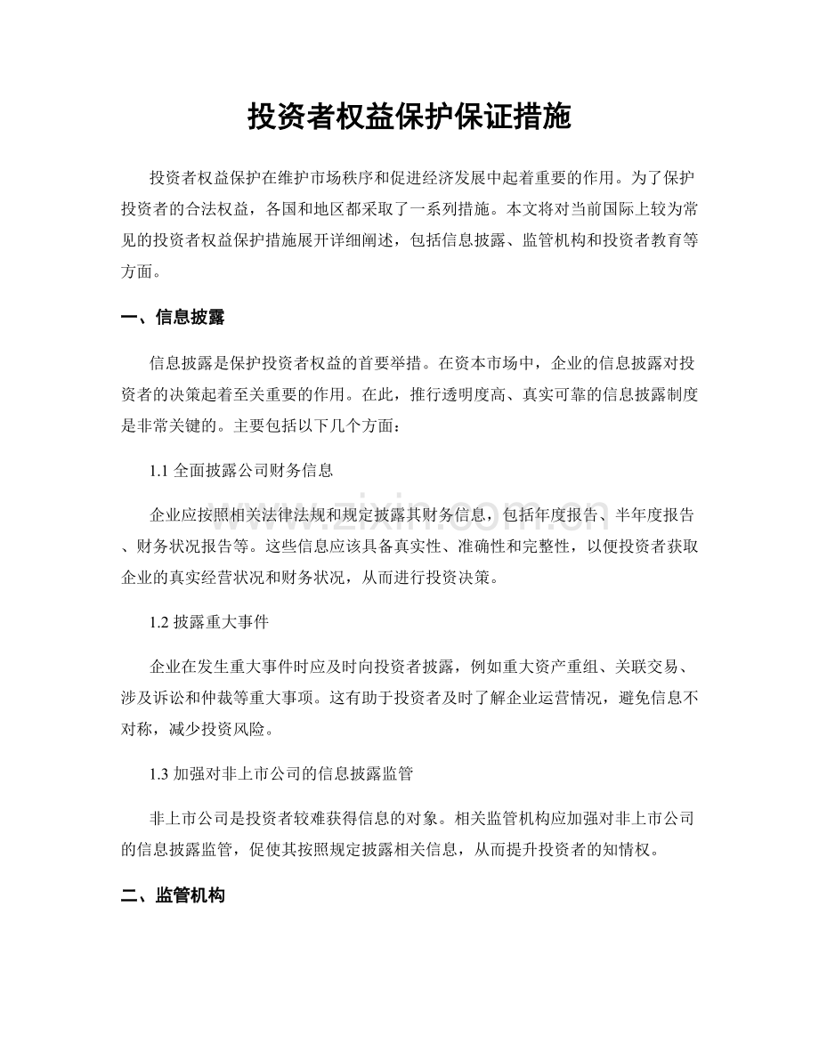 投资者权益保护保证措施.docx_第1页