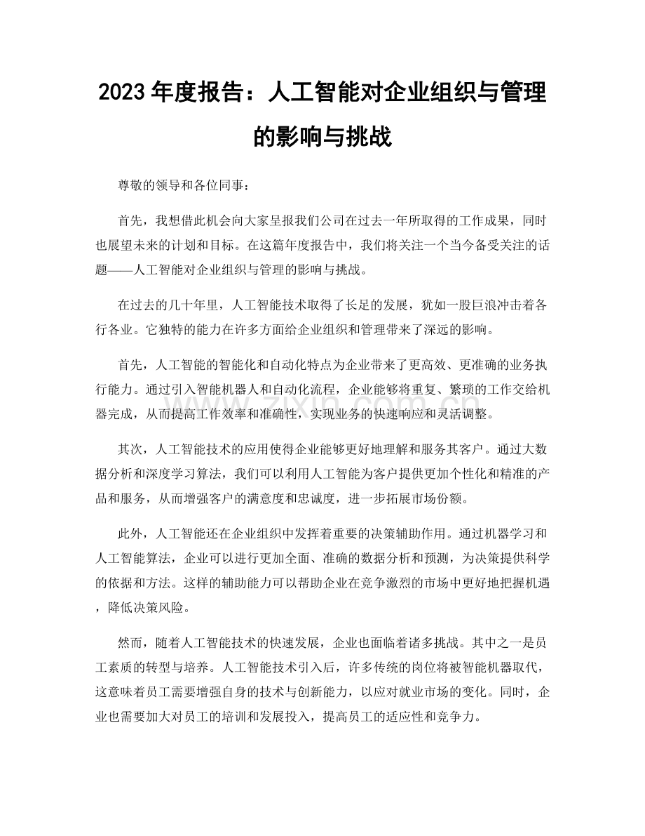 2023年度报告：人工智能对企业组织与管理的影响与挑战.docx_第1页