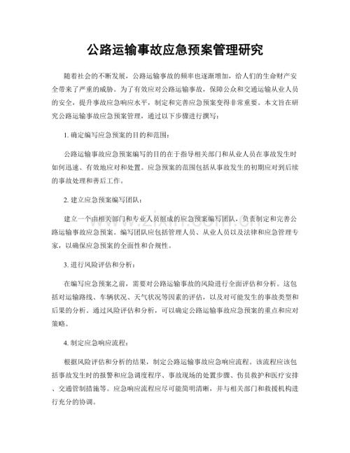 公路运输事故应急预案管理研究.docx