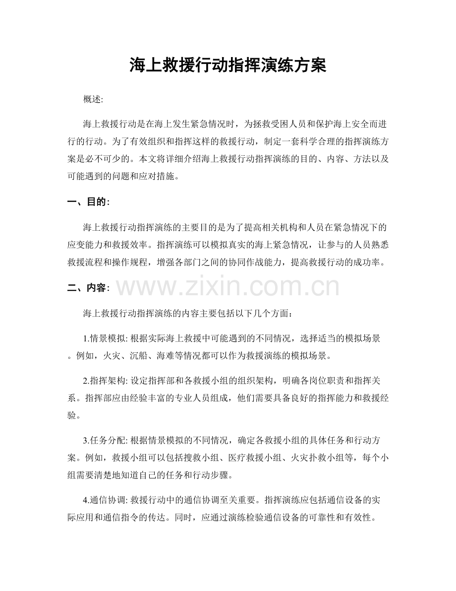 海上救援行动指挥演练方案.docx_第1页