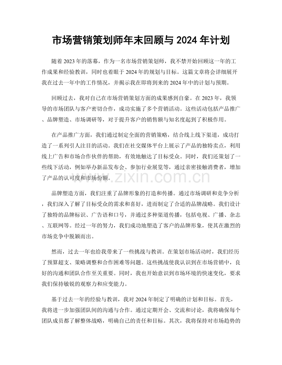 市场营销策划师年末回顾与2024年计划.docx_第1页