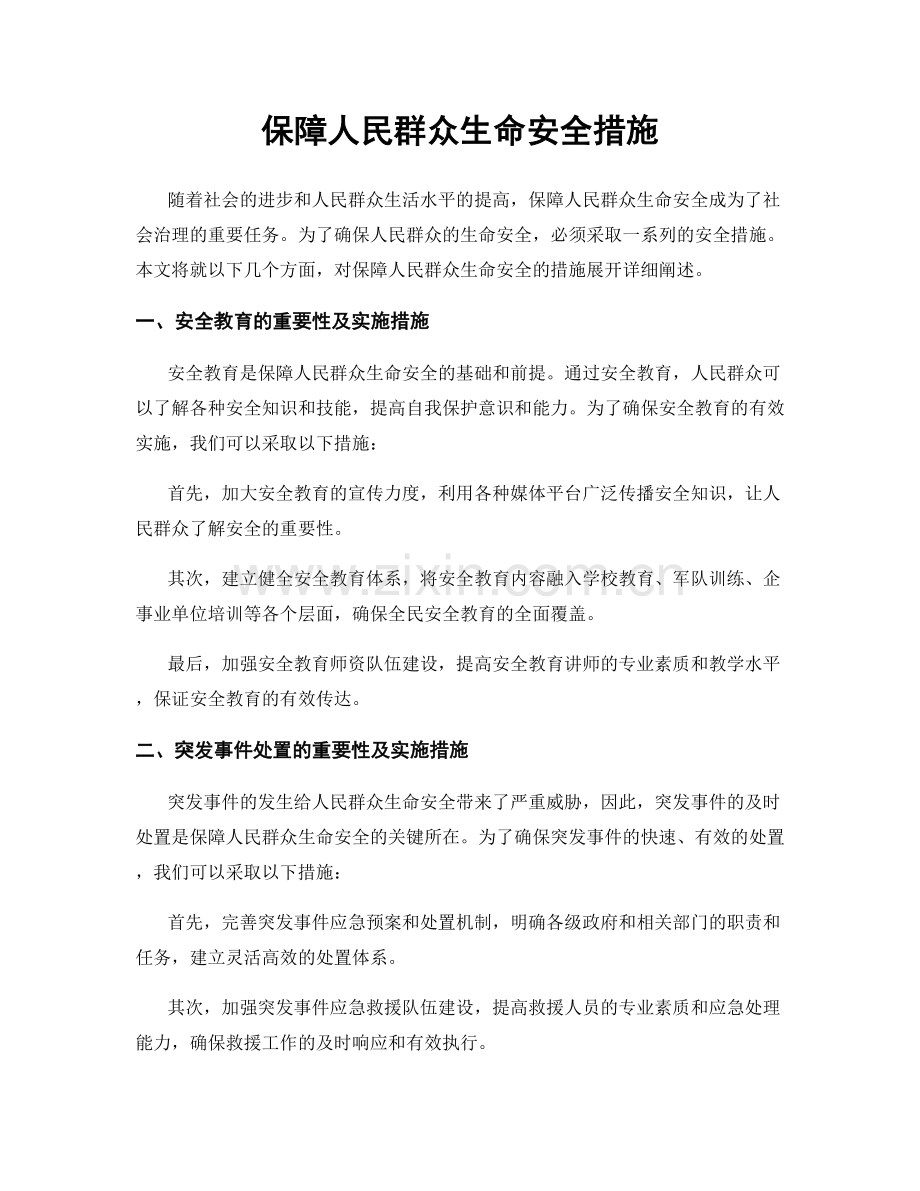 保障人民群众生命安全措施.docx_第1页