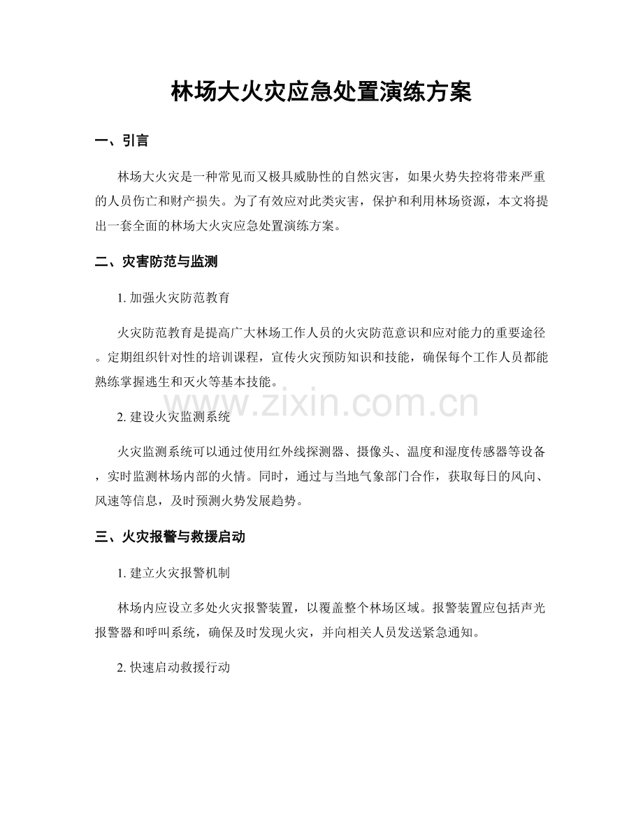 林场大火灾应急处置演练方案.docx_第1页