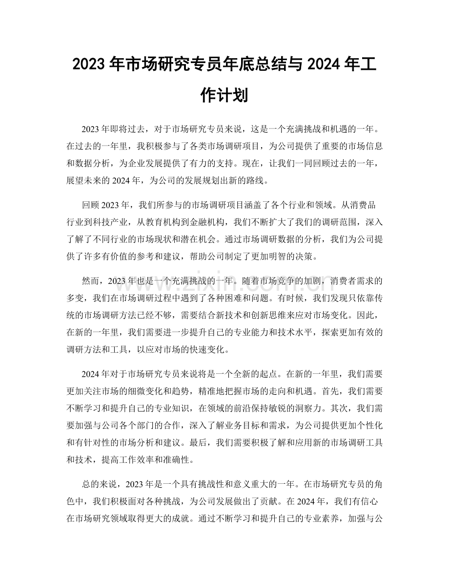 2023年市场研究专员年底总结与2024年工作计划.docx_第1页