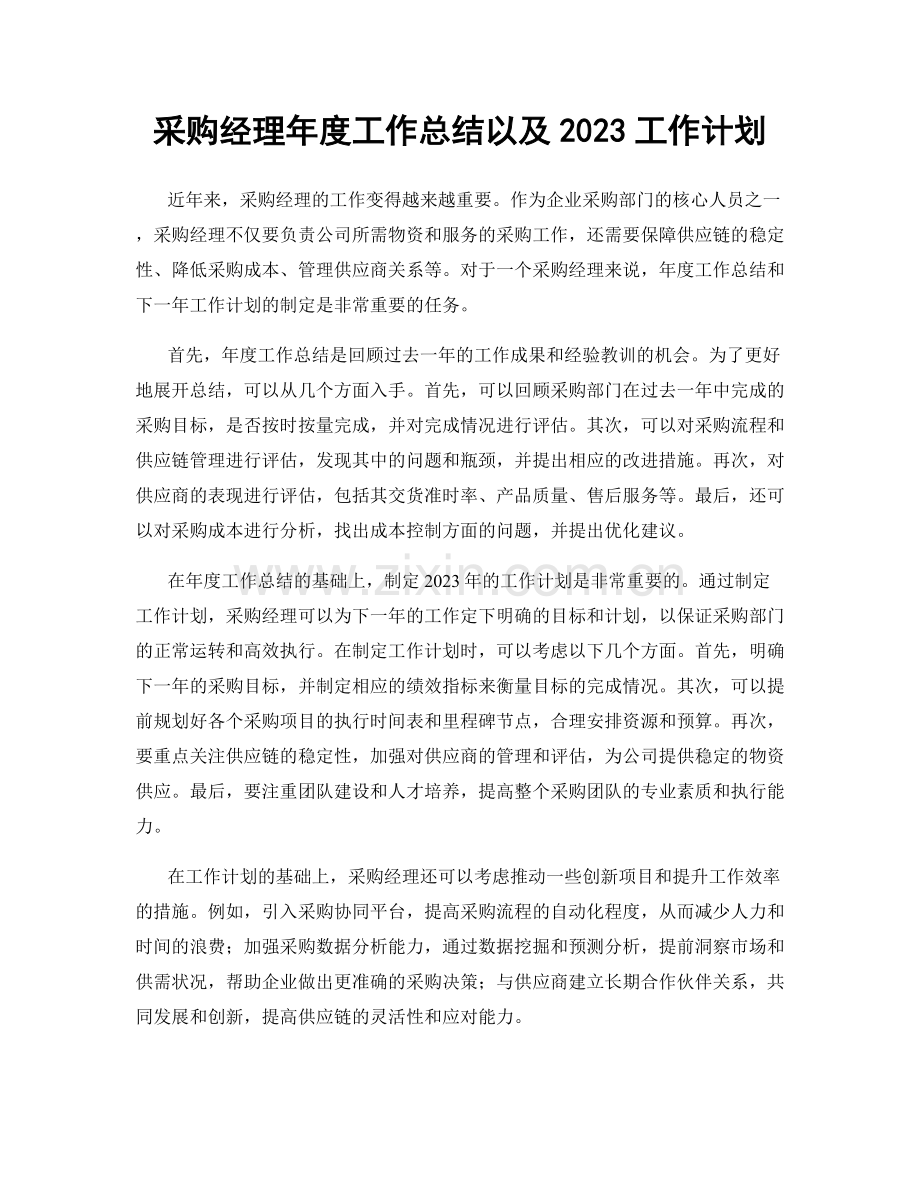 采购经理年度工作总结以及2023工作计划.docx_第1页