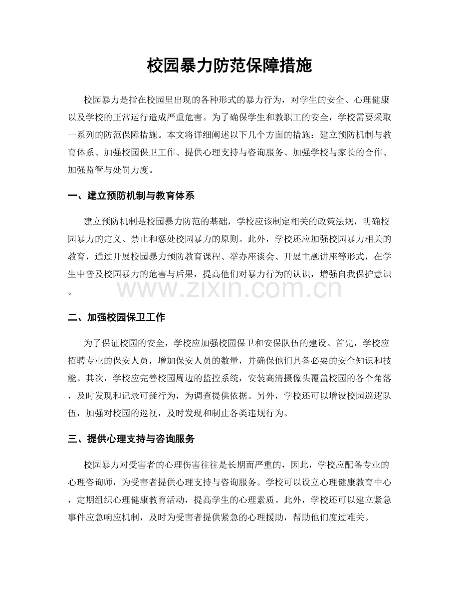 校园暴力防范保障措施.docx_第1页