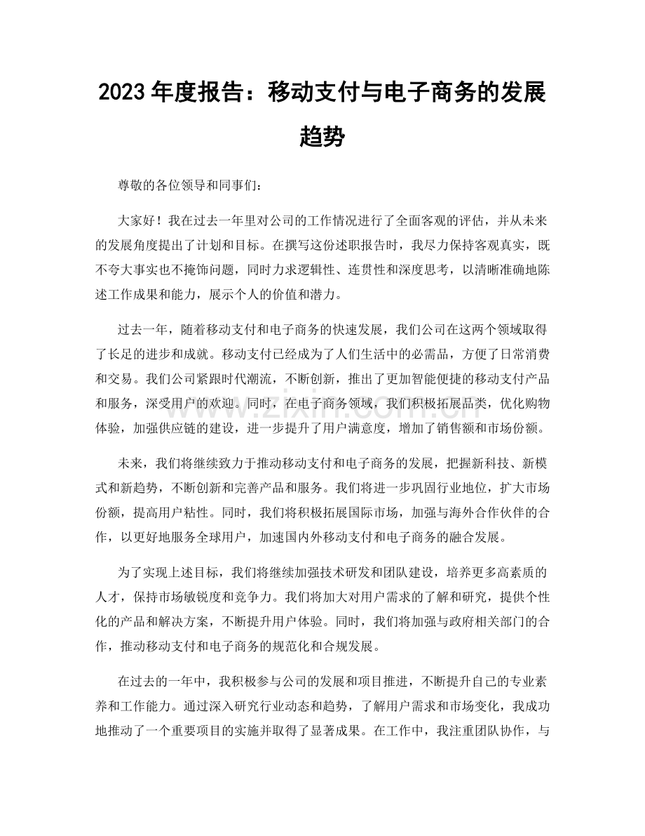 2023年度报告：移动支付与电子商务的发展趋势.docx_第1页