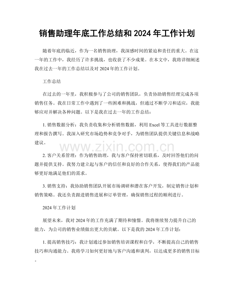 销售助理年底工作总结和2024年工作计划.docx_第1页