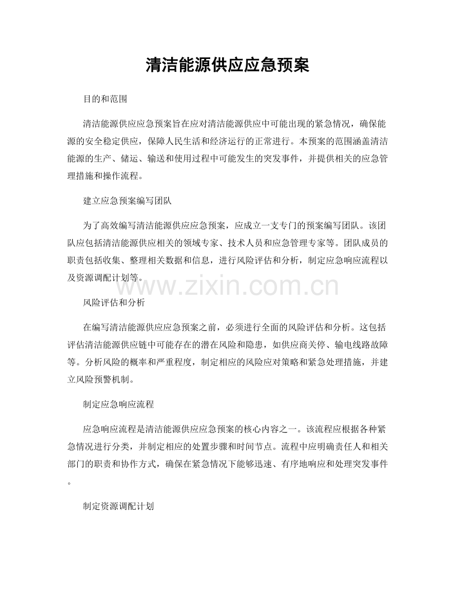 清洁能源供应应急预案.docx_第1页