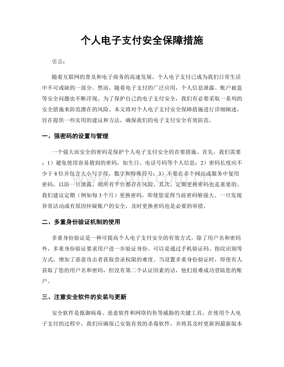 个人电子支付安全保障措施.docx_第1页