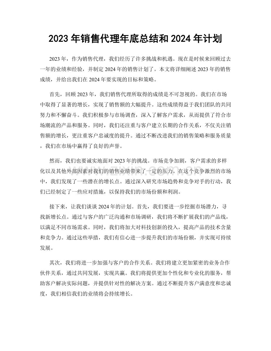 2023年销售代理年底总结和2024年计划.docx_第1页