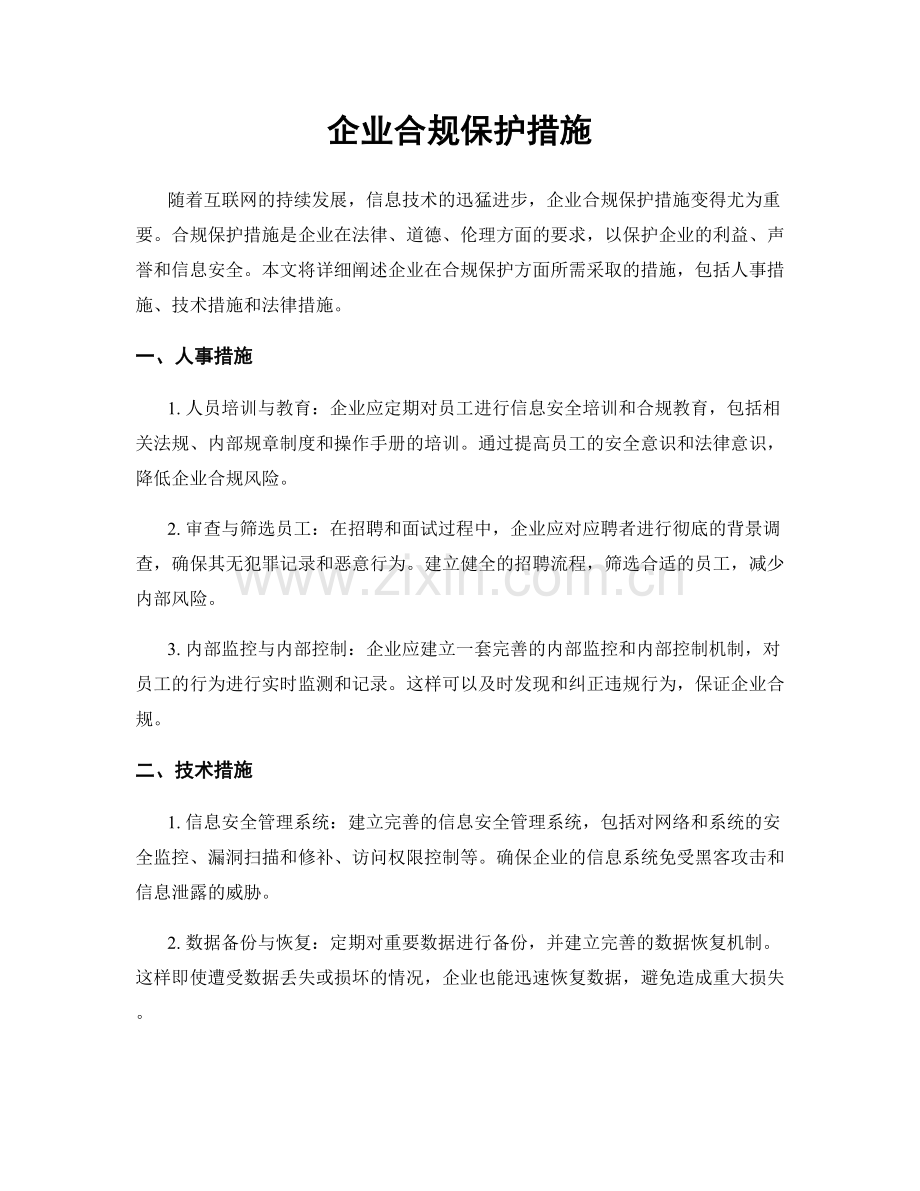 企业合规保护措施.docx_第1页