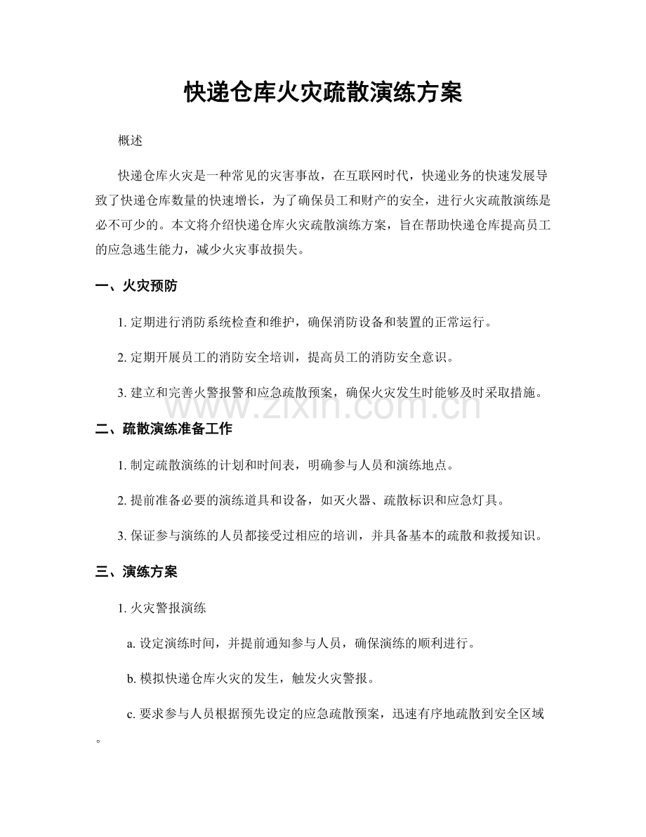 快递仓库火灾疏散演练方案.docx_第1页