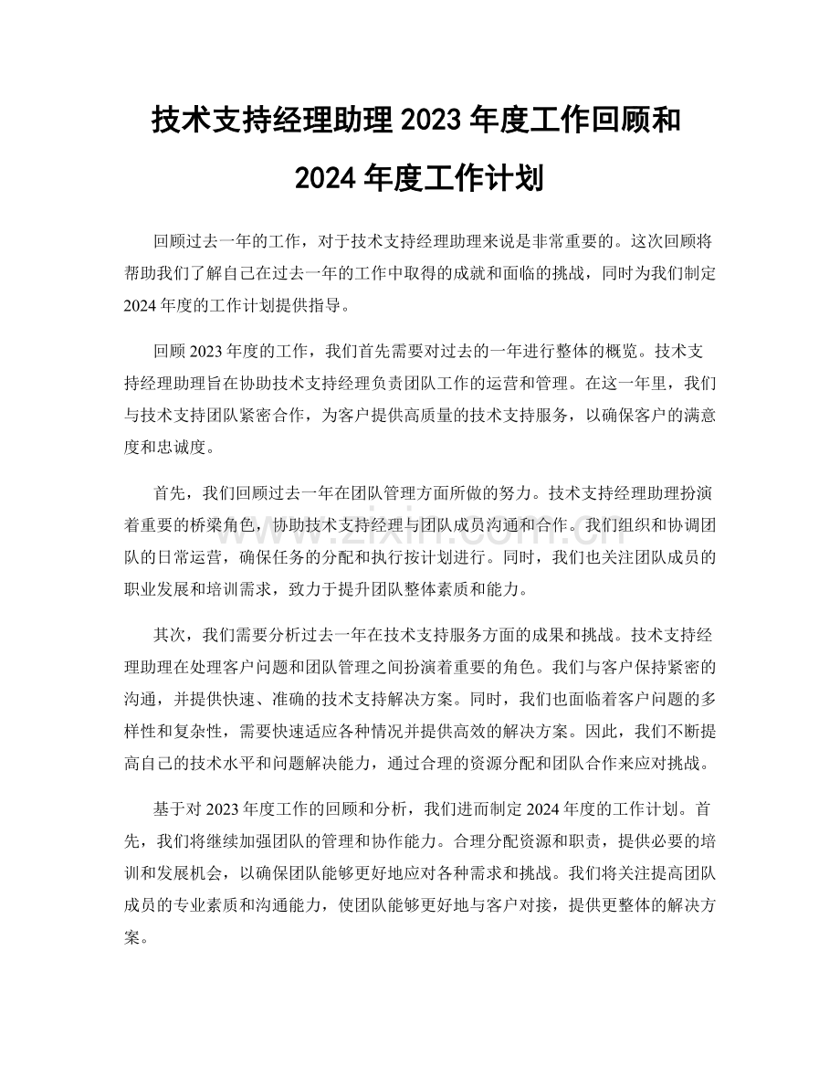 技术支持经理助理2023年度工作回顾和2024年度工作计划.docx_第1页