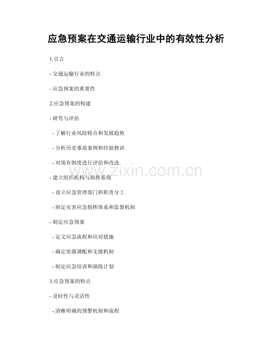 应急预案在交通运输行业中的有效性分析.docx_第1页