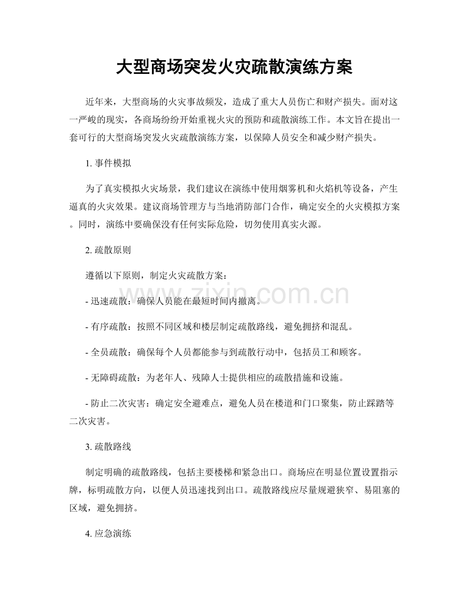 大型商场突发火灾疏散演练方案.docx_第1页