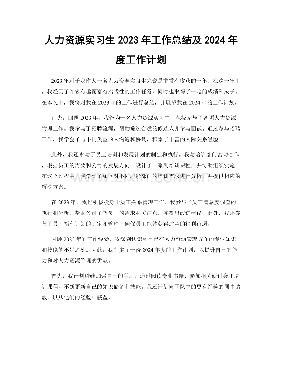 人力资源实习生2023年工作总结及2024年度工作计划.docx_第1页