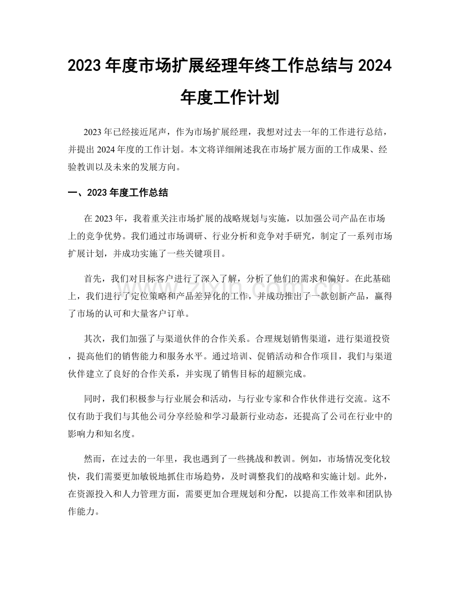 2023年度市场扩展经理年终工作总结与2024年度工作计划.docx_第1页