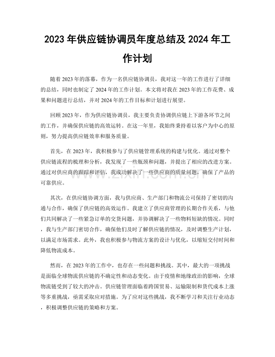 2023年供应链协调员年度总结及2024年工作计划.docx_第1页