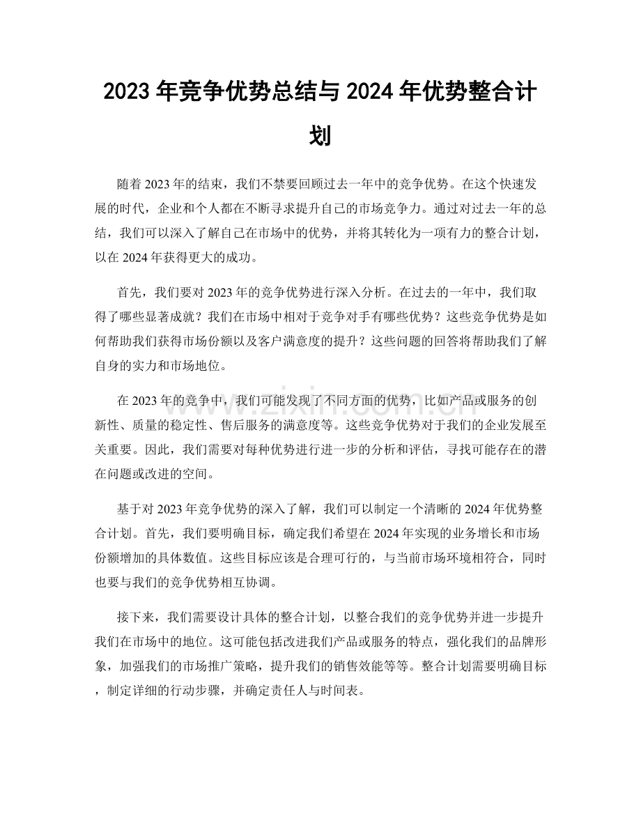 2023年竞争优势总结与2024年优势整合计划.docx_第1页