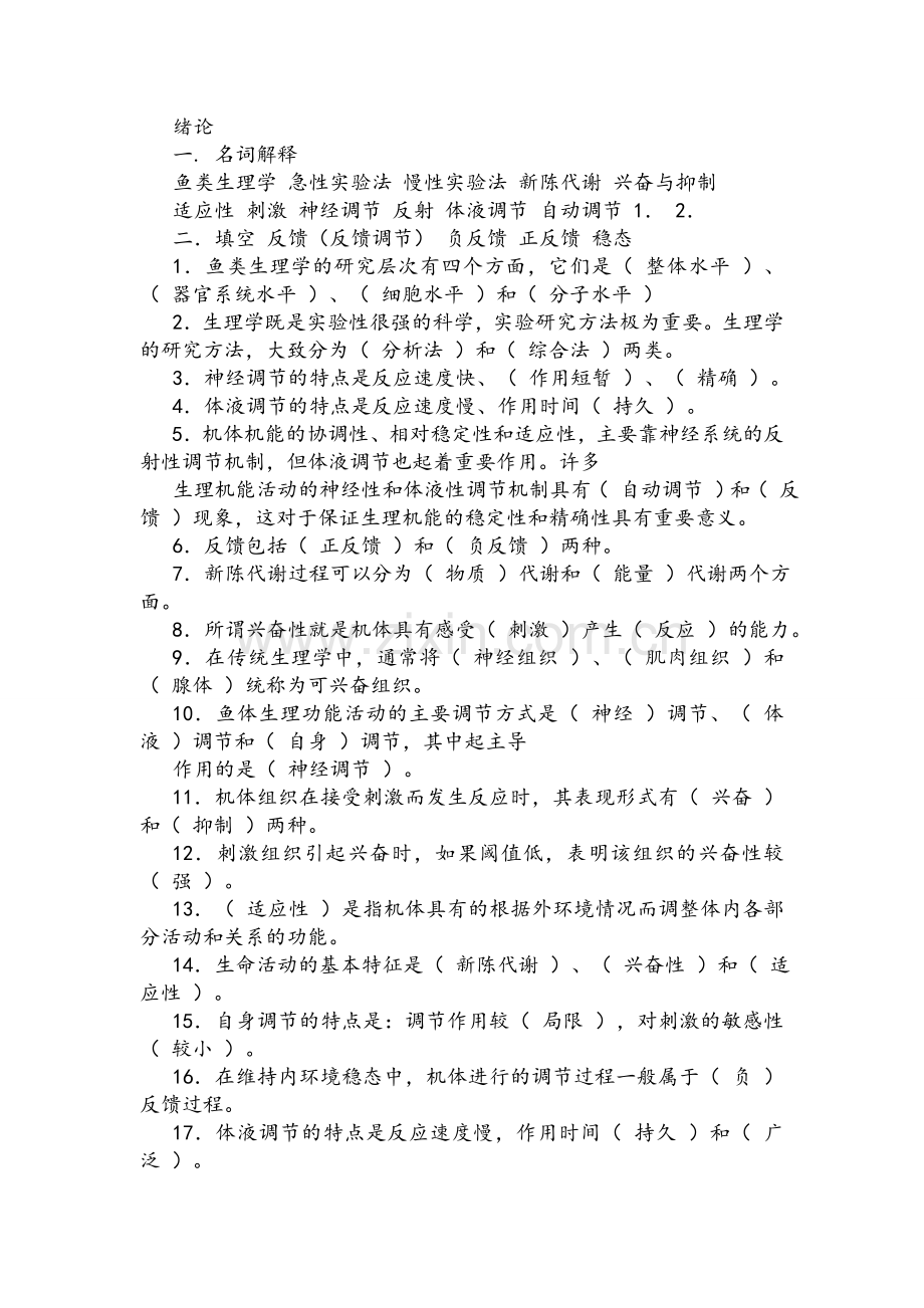 鱼类生理学复习.doc_第1页