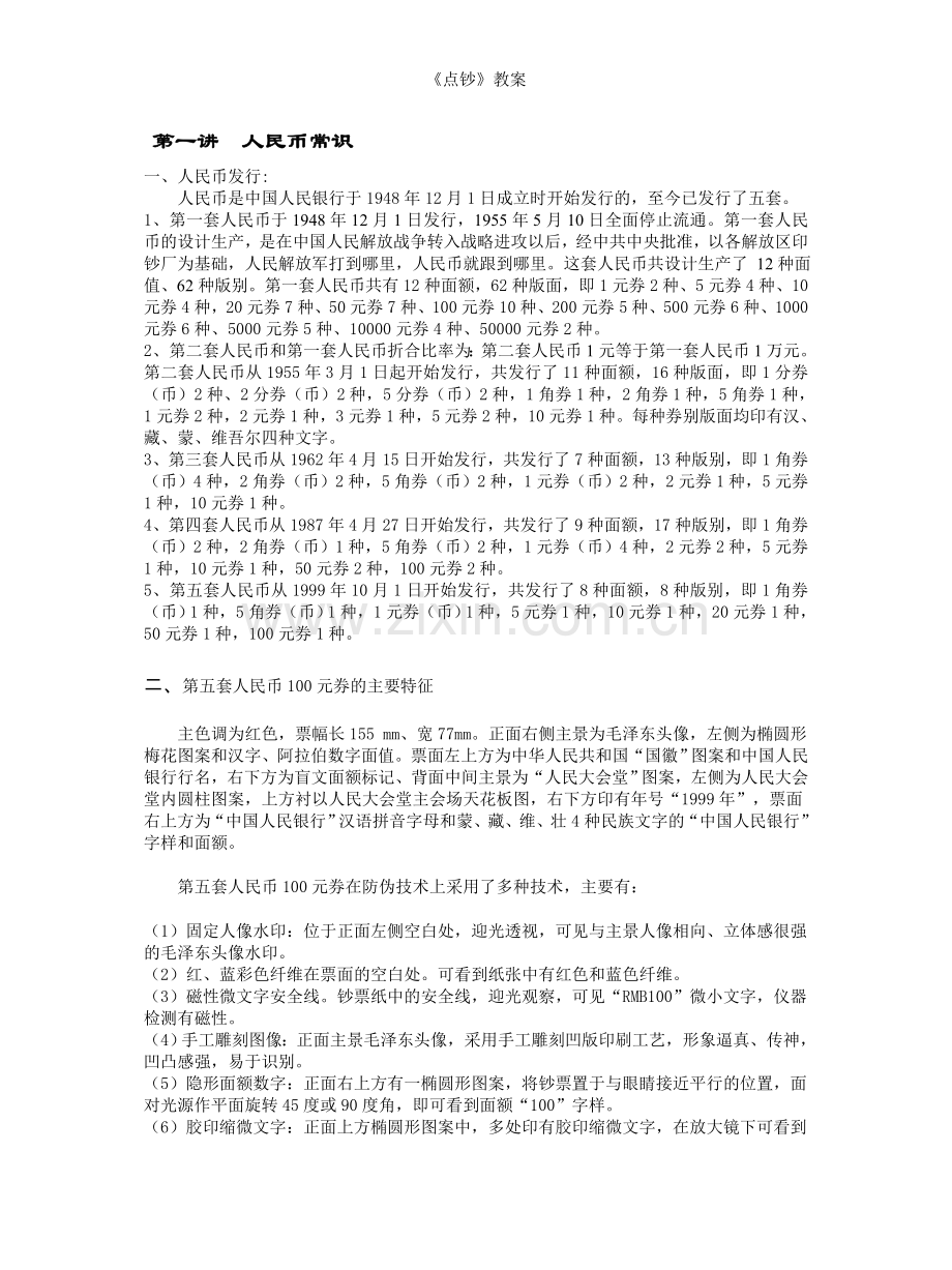 《点钞》教案.doc_第1页