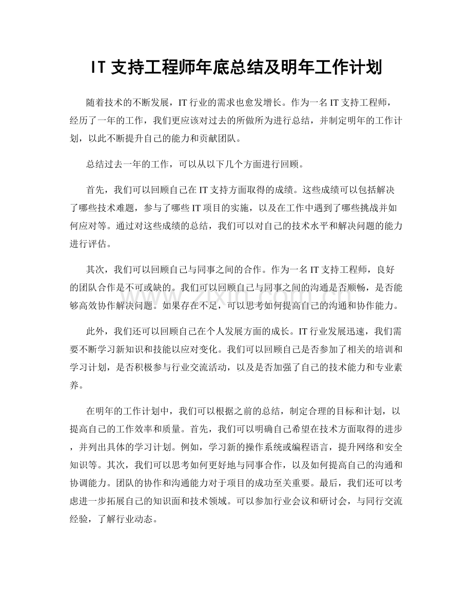 IT支持工程师年底总结及明年工作计划.docx_第1页