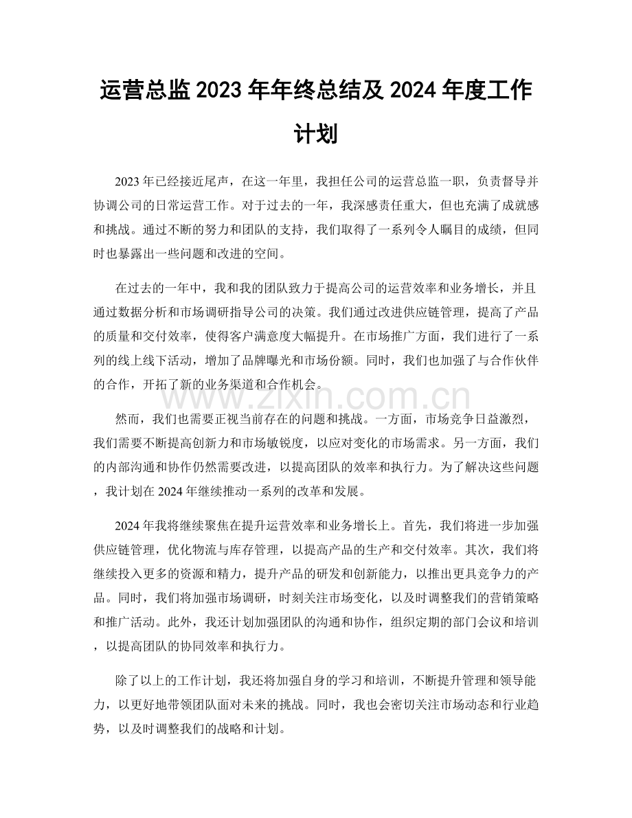 运营总监2023年年终总结及2024年度工作计划.docx_第1页