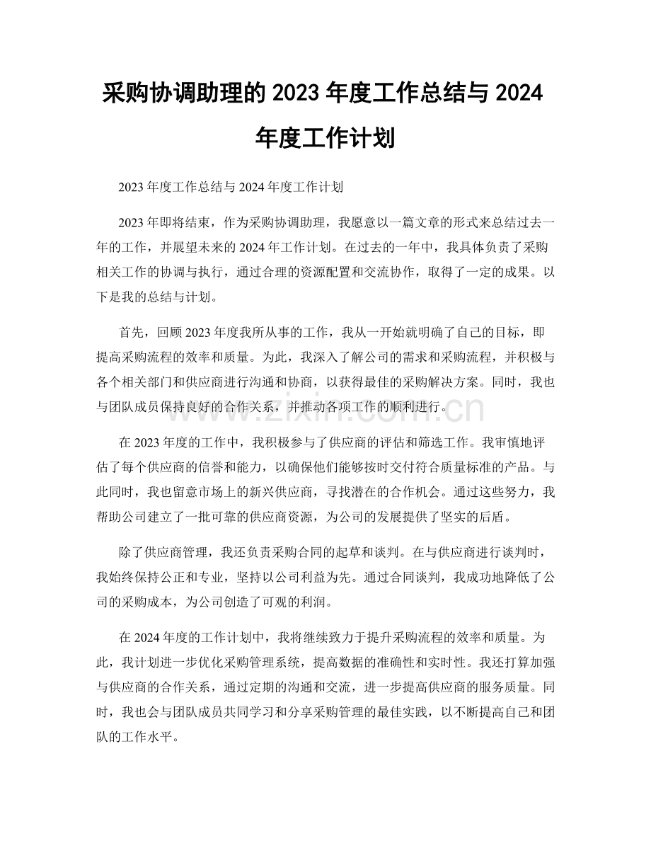 采购协调助理的2023年度工作总结与2024年度工作计划.docx_第1页