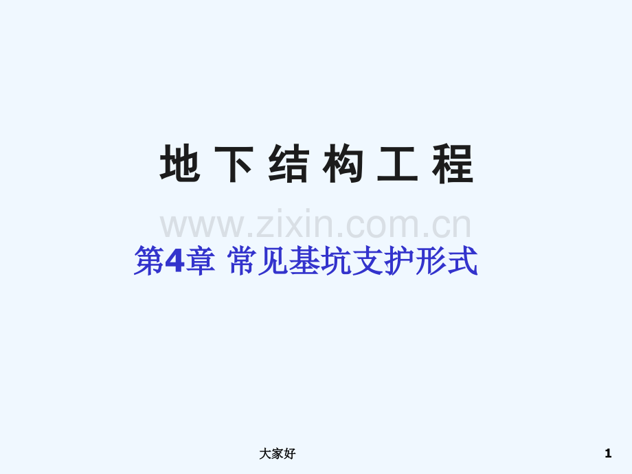 常见基坑支护形式.ppt_第1页