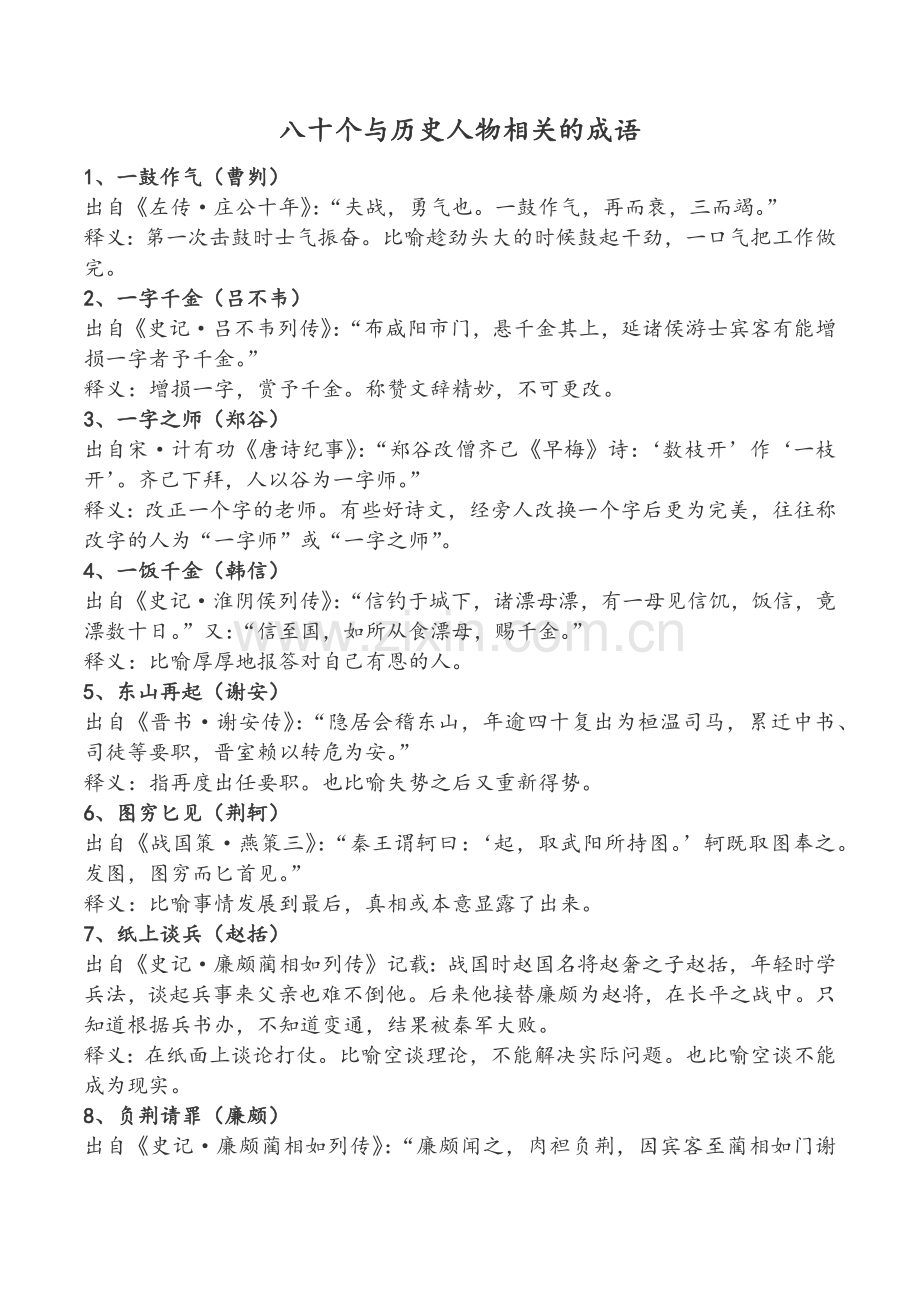 八十个与历史人物相关的成语.doc_第1页