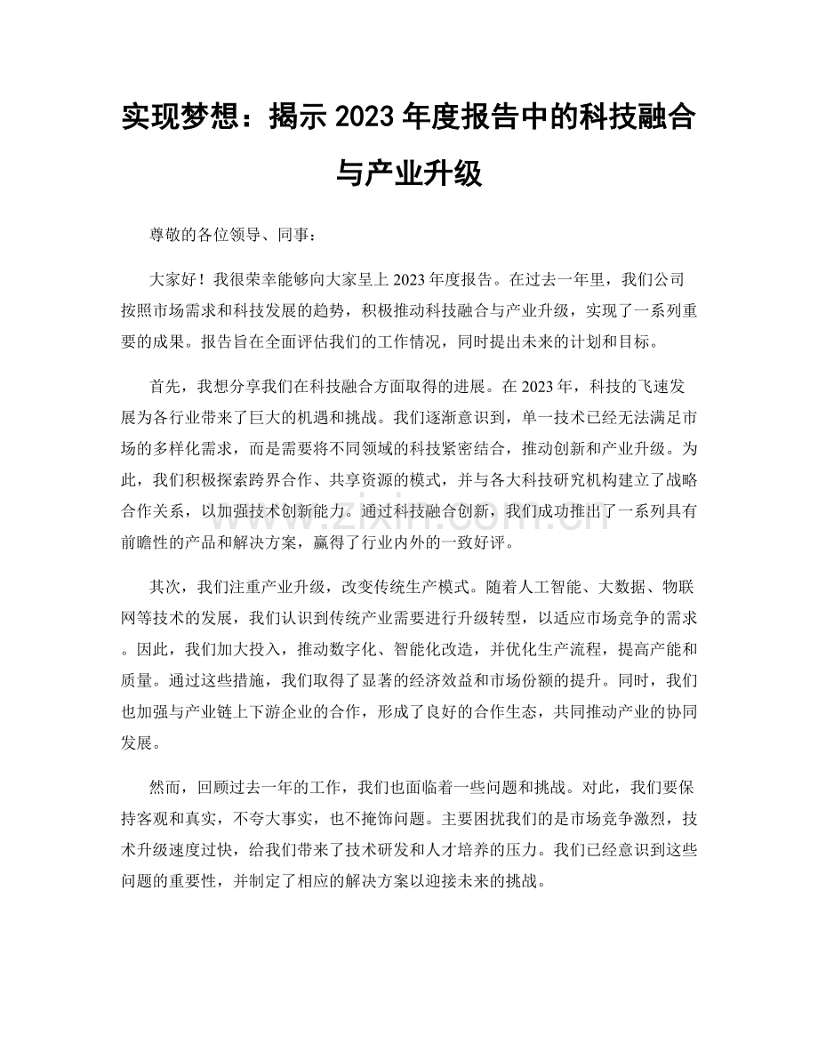 实现梦想：揭示2023年度报告中的科技融合与产业升级.docx_第1页