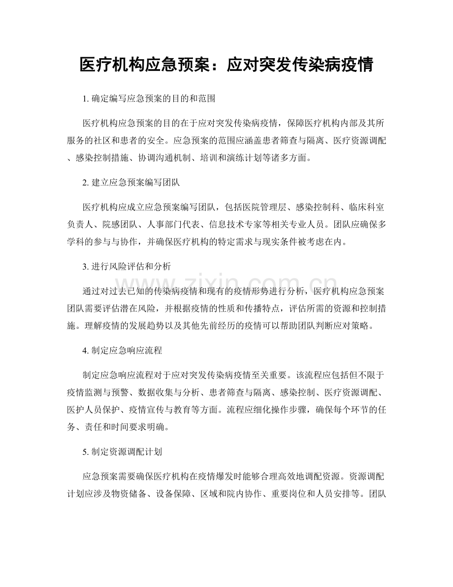 医疗机构应急预案：应对突发传染病疫情.docx_第1页