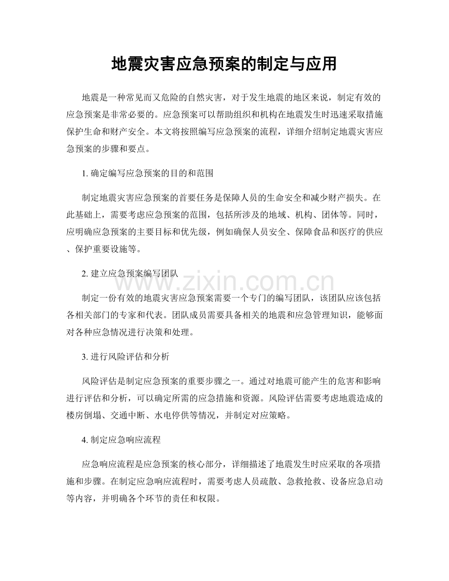 地震灾害应急预案的制定与应用.docx_第1页