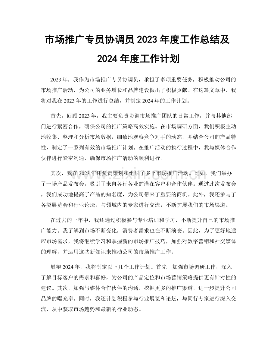 市场推广专员协调员2023年度工作总结及2024年度工作计划.docx_第1页