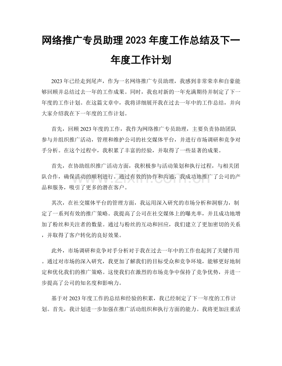 网络推广专员助理2023年度工作总结及下一年度工作计划.docx_第1页