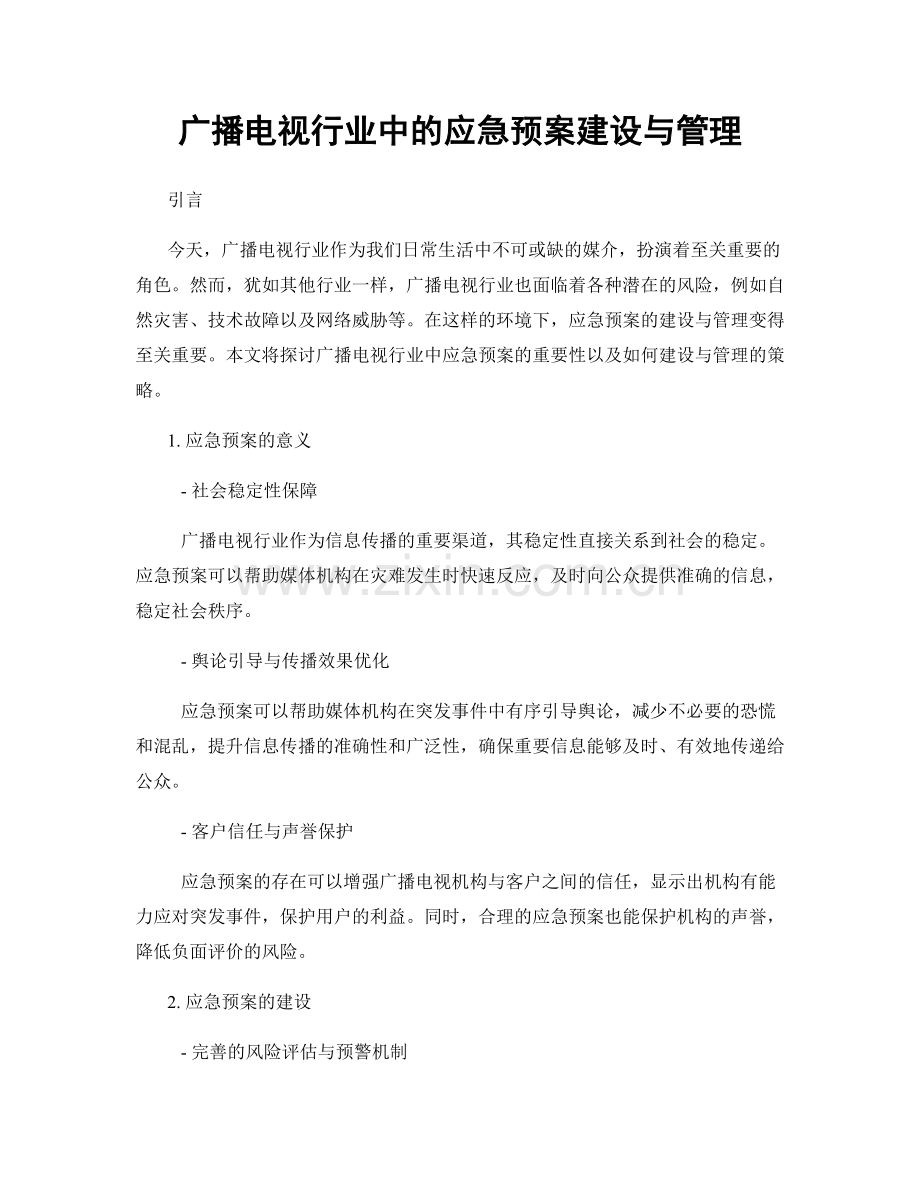 广播电视行业中的应急预案建设与管理.docx_第1页