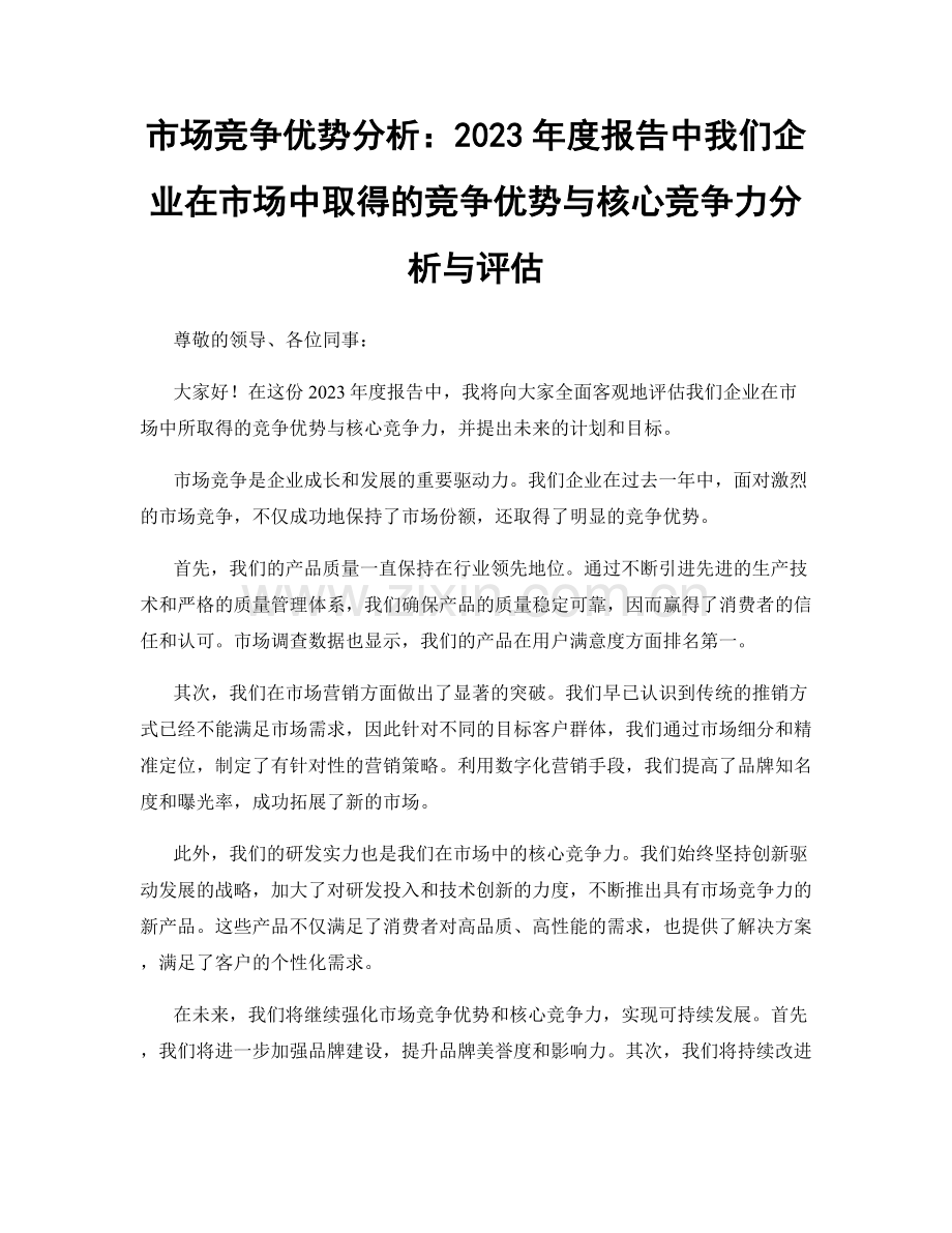 市场竞争优势分析：2023年度报告中我们企业在市场中取得的竞争优势与核心竞争力分析与评估.docx_第1页