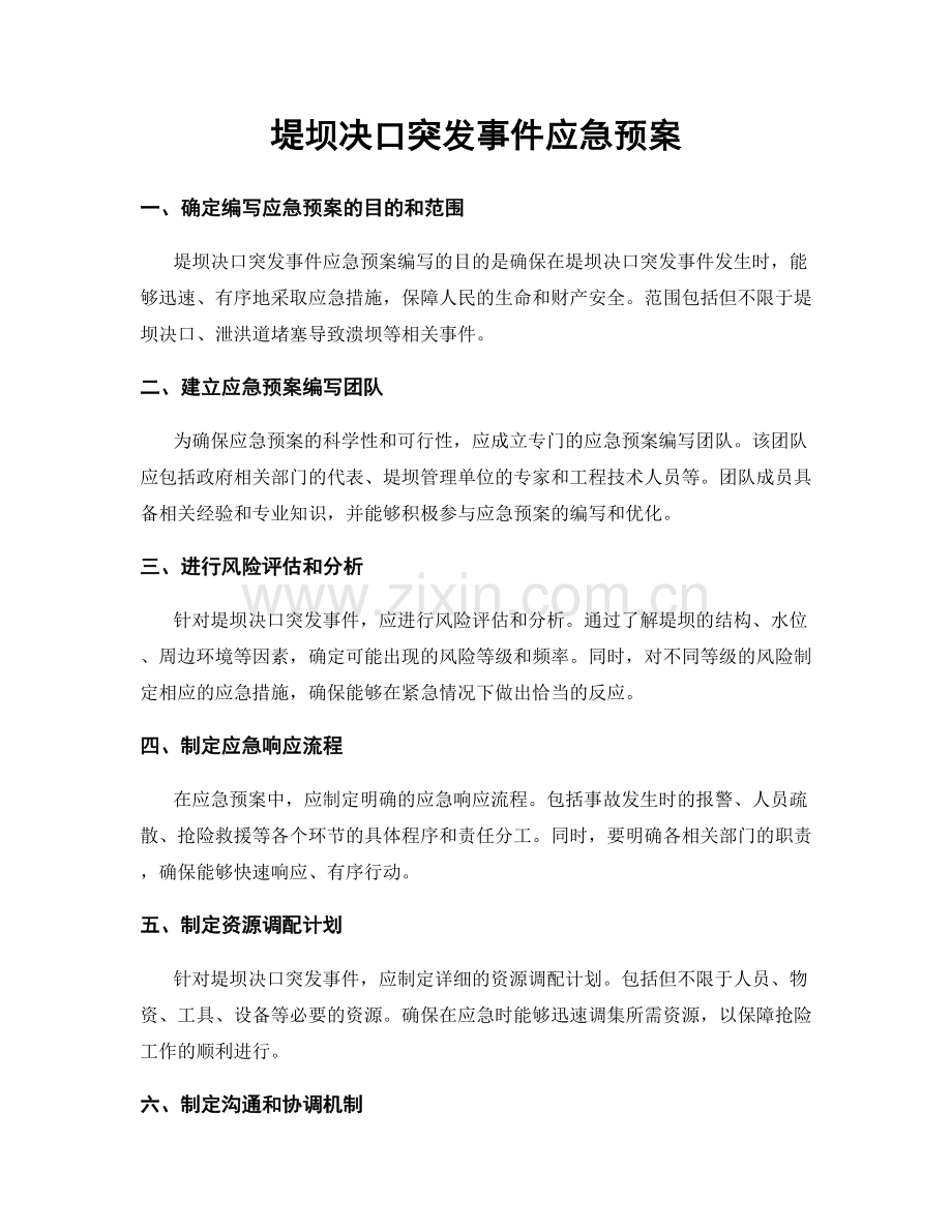 堤坝决口突发事件应急预案.docx_第1页