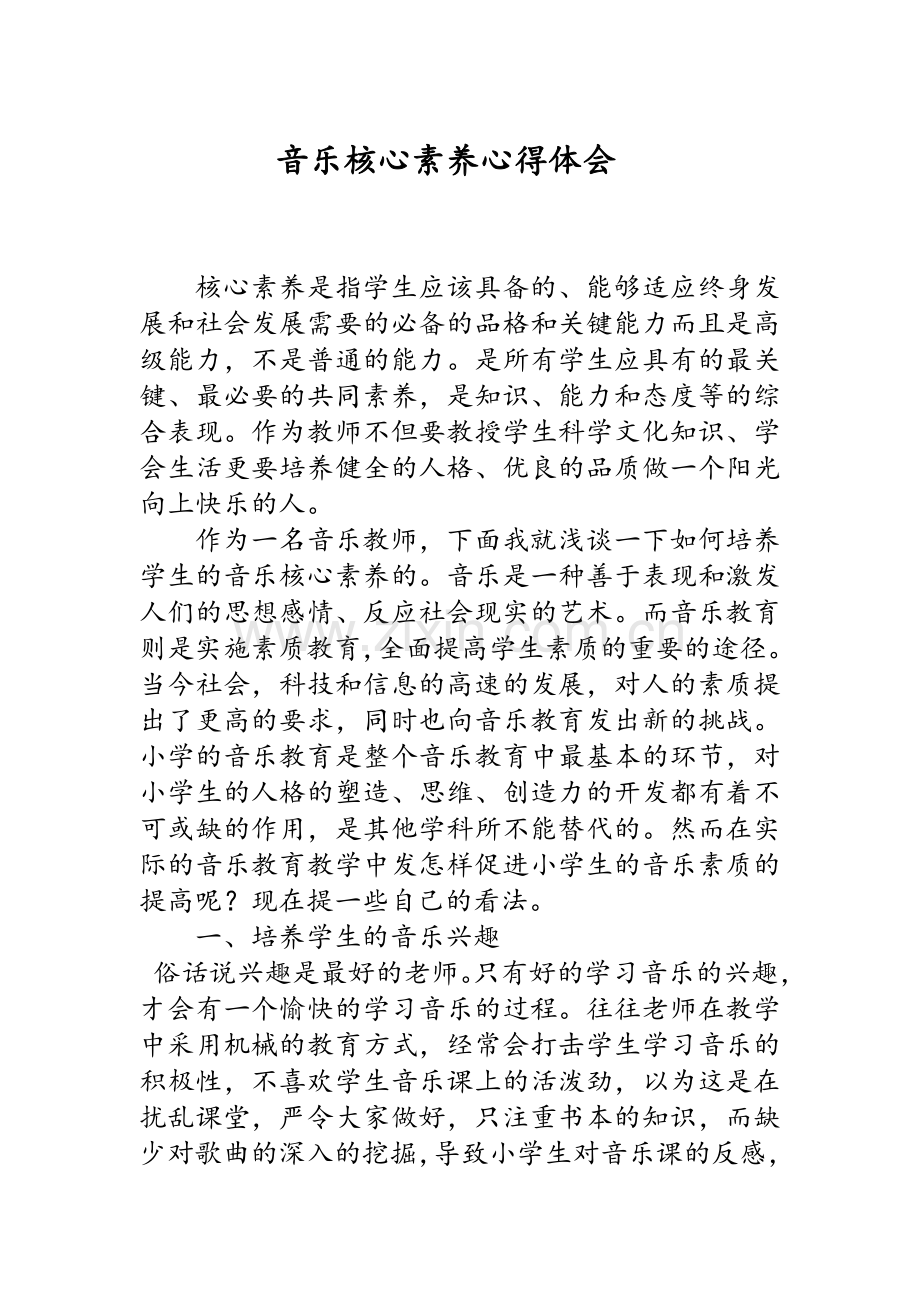 音乐核心素养.doc_第1页