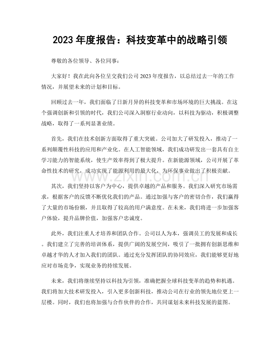 2023年度报告：科技变革中的战略引领.docx_第1页