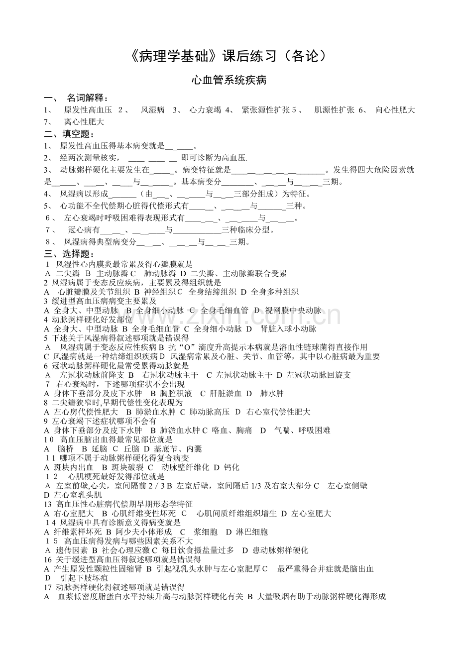 《病理学基础》课后练习(各论部分).doc_第1页