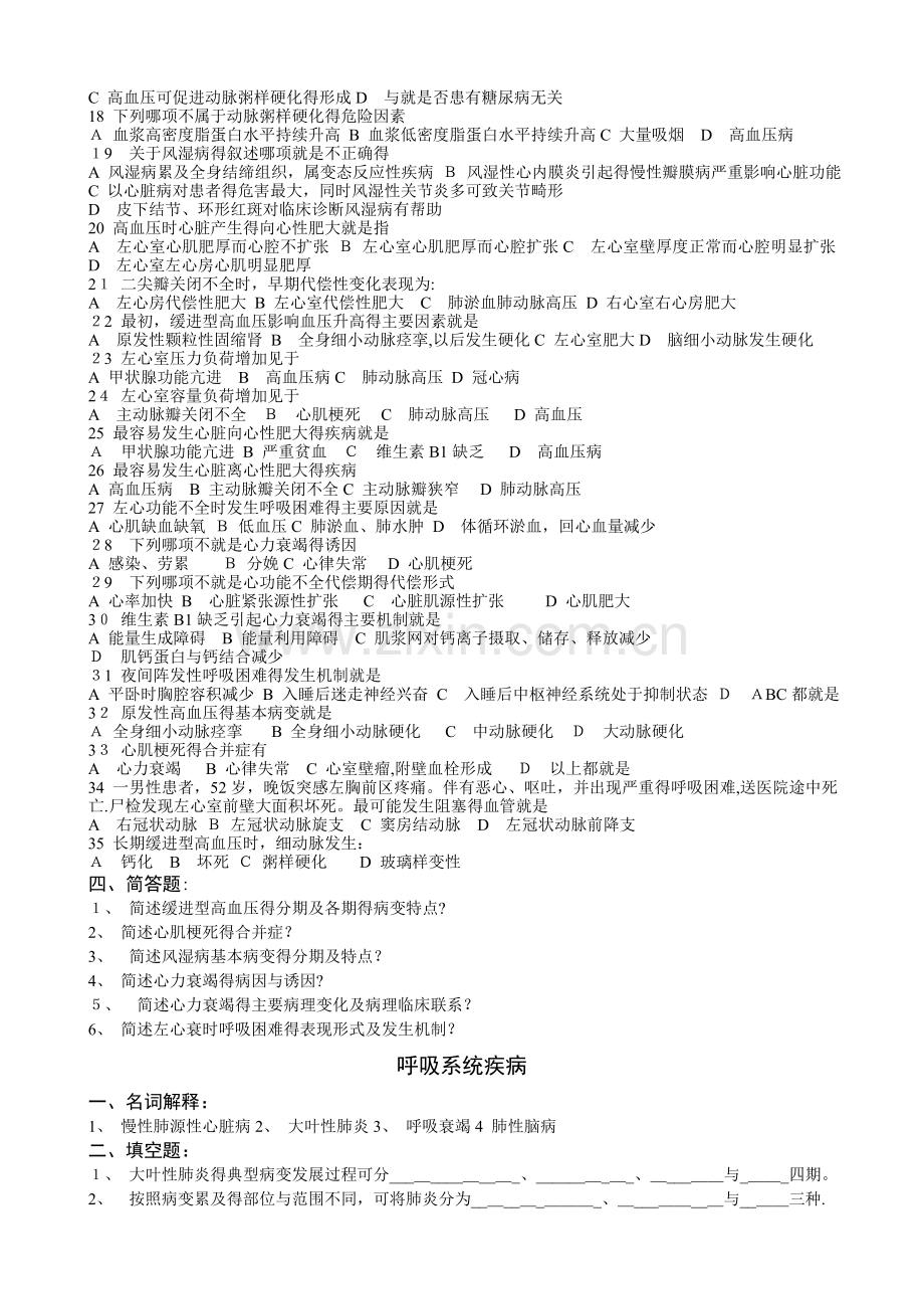 《病理学基础》课后练习(各论部分).doc_第2页