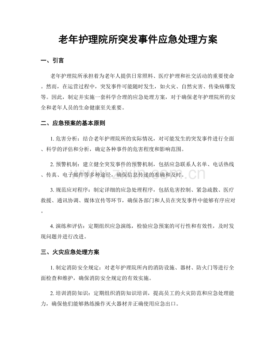 老年护理院所突发事件应急处理方案.docx_第1页