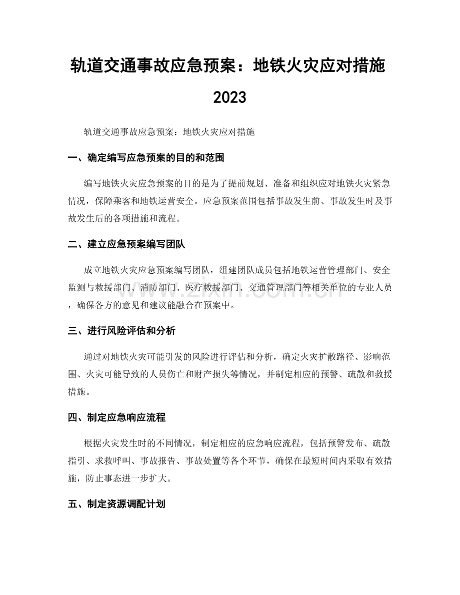 轨道交通事故应急预案：地铁火灾应对措施2023.docx_第1页