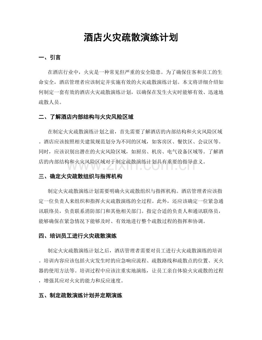 酒店火灾疏散演练计划.docx_第1页